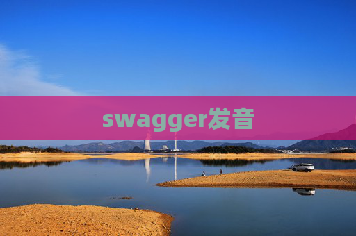 swagger发音 swagger发音